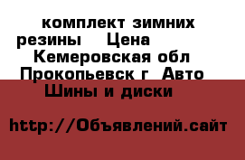 комплект зимних резины  › Цена ­ 15 000 - Кемеровская обл., Прокопьевск г. Авто » Шины и диски   